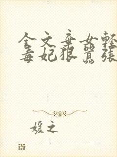 全文弃女轻狂:毒妃狠嚣张封面