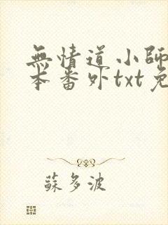 无情道小师弟全本番外txt免费阅读