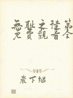 无耻之徒第八季免费观看全集高清封面