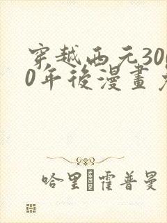 穿越西元3000年后漫画免费阅读