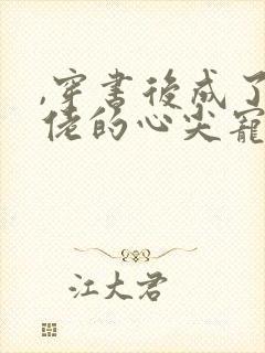 ,穿书后成了大佬的心尖宠
