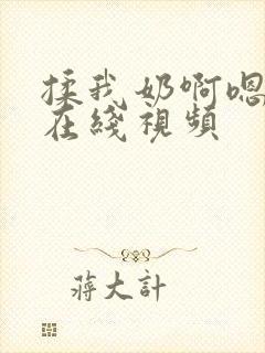 揉我奶啊嗯高潮在线视频