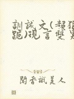 训诫文(超狠罚跪)现言双男主