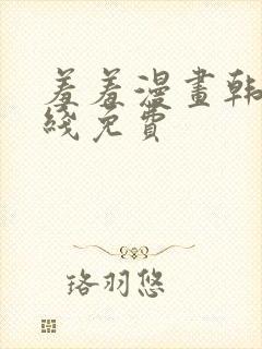 羞羞漫画韩漫在线免费