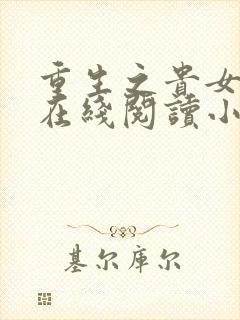 重生之贵女难求在线阅读小说