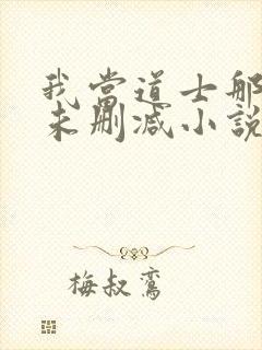 我当道士那些年未删减小说