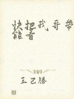 快把我哥带走那能看