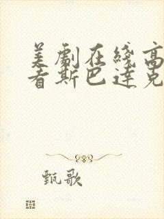 美剧在线高清观看斯巴达克斯第一季