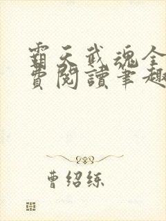 霸天武魂全文免费阅读笔趣阁