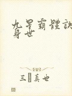 九星霸体诀龙尘身世