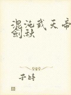 混沌武天帝诀楚剑秋封面