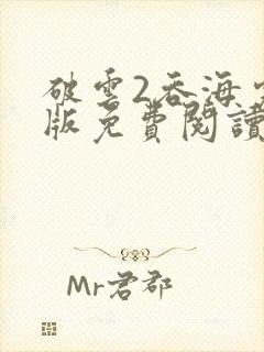 破云2吞海完整版免费阅读