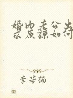 婚内老公出轨要求原谅如何挽回封面