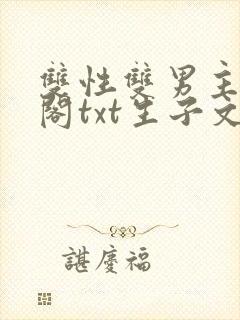 双性双男主笔趣阁txt生子文