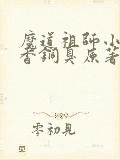 魔道祖师小说墨香铜臭原著