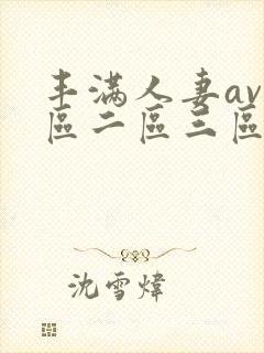 丰满人妻av一区二区三区