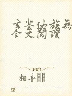 玄鉴仙族无弹窗全文阅读