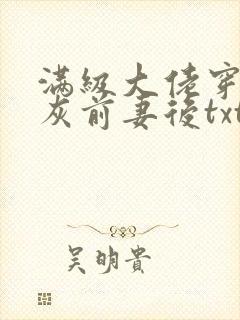 满级大佬穿成炮灰前妻后txt