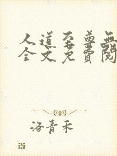 人道至尊无弹窗全文免费阅读