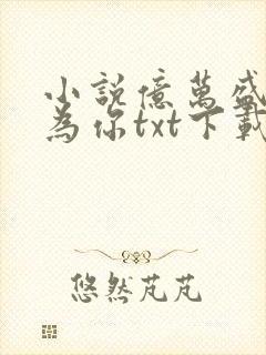 小说亿万盛宠只为你txt下载