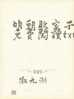 明朝败家子小说免费阅读txt下载