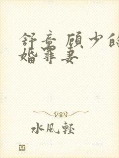 舒童 顾少的隐婚罪妻