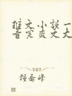推文小说一口气看完爽文大女主封面