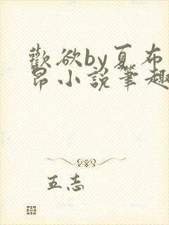 欢欲by夏布多昂小说笔趣阁