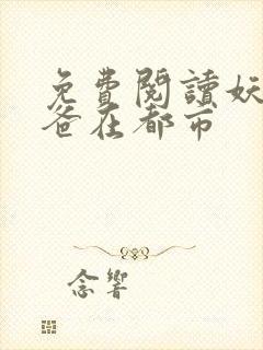 免费阅读妖孽奶爸在都市