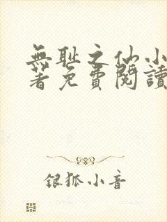 无耻之仙小说原著免费阅读