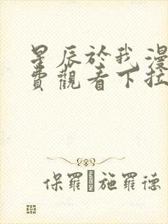 星辰于我漫画免费观看下拉式六漫画封面