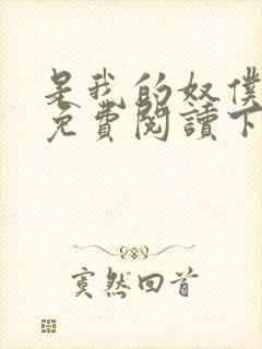 是我的奴仆漫画免费阅读下拉式6漫画