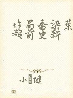 作局乔梁叶心仪超前更新