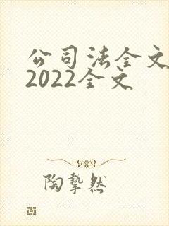 公司法全文最新2022全文