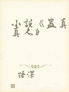 小说《蛊真人蛊真人》