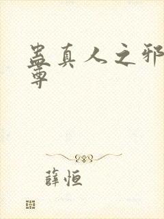蛊真人之邪引魔尊