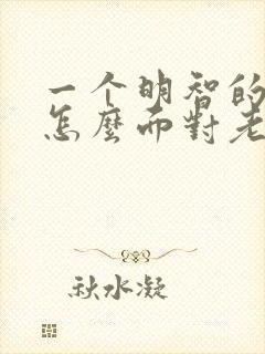 一个明智的老婆怎么面对老公出轨