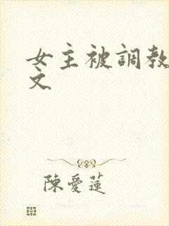 女主被调教sm文封面