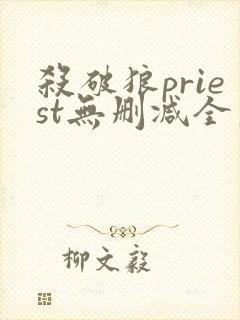 杀破狼priest无删减全文加番外封面