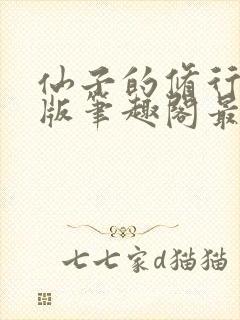 仙子的修行无绿版笔趣阁最新章节