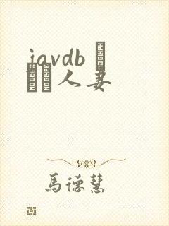 javdb トップ人妻