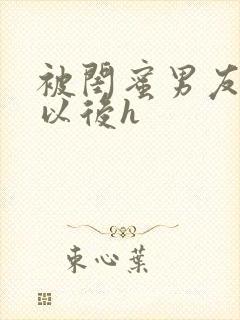 被闺蜜男友上错以后h封面