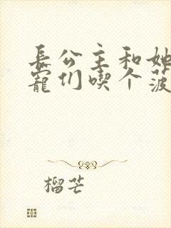 长公主和她的男宠们吃个菠菜卷