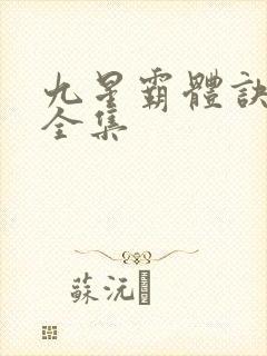 九星霸体诀有声全集