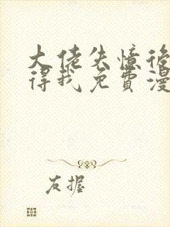 大佬失忆后只记得我免费漫画下拉式