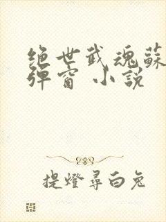 绝世武魂苏莫无弹窗 小说
