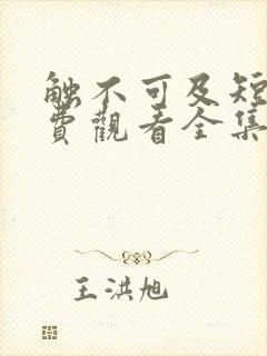 触不可及短剧免费观看全集高清