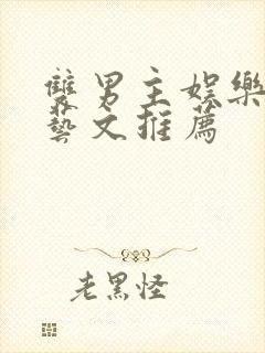 双男主娱乐圈综艺文推荐