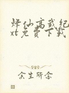 烽仙高武纪元txt免费下载封面