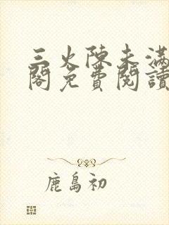 三火陈未满笔趣阁免费阅读